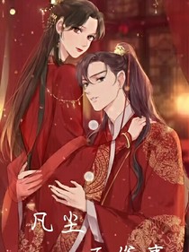 凡尘不俗事