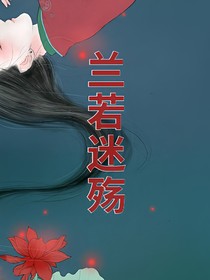 蘭若迷殤