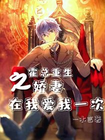 霍总重生娇妻再爱我一次