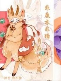 有獸焉之前塵九世