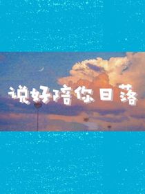 说好陪你日落