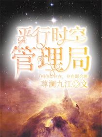 平行世界管理局