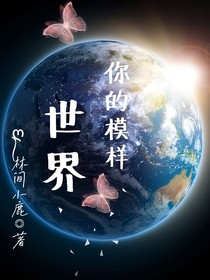 世界你的模樣