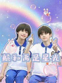 快穿女配：航和禹是星光