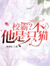 校霸？不他是只貓