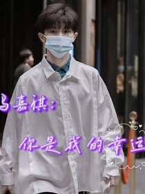 馬嘉祺：你是我的幸運