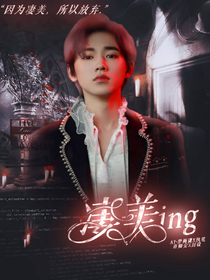 凄美ing