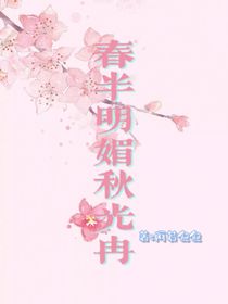 春半明媚秋光冉