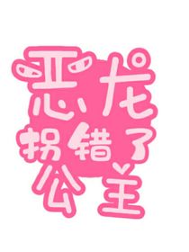 恶龙拐错了公主