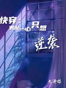 快穿：男配一心只想逆袭-d590