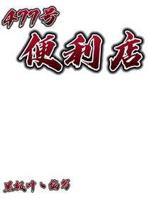 477號(hào)便利店