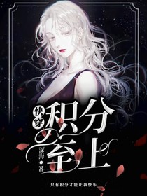 快穿：积分至上