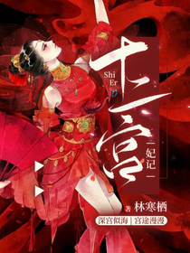 十二宮妃記