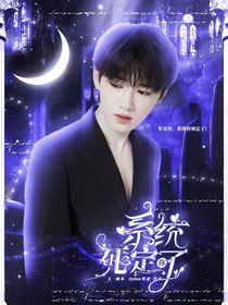 TNT：系統(tǒng)你死定了！