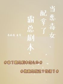 當惡毒女配拿了霸總劇本
