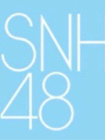 SNH48：以后也要一起走