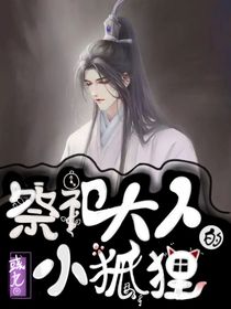 祭祀大人的小狐狸