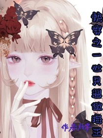 快穿：我的宿主超任性