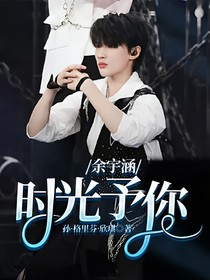 余宇涵：時(shí)光予你