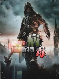 德斯特病毒