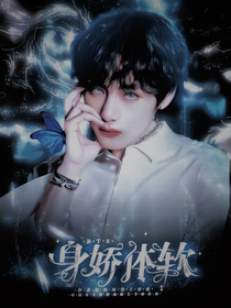 BTS：身娇体软