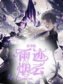星学院之雨迹烟云