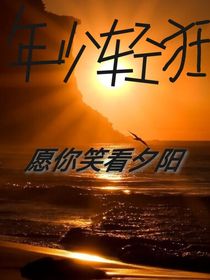 年少轻狂，愿你笑看夕阳