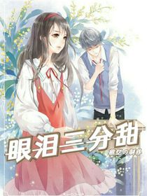 眼泪三分甜