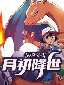 神奇宝贝月初降世