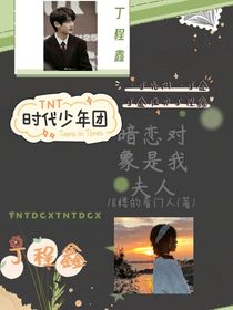 丁程鑫：暗恋对象是我夫人