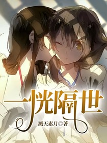 一恍隔世