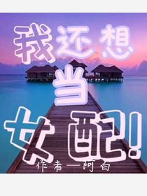 我還想當女配