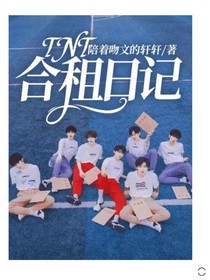 TNT—合租日記
