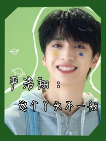 嚴(yán)浩翔：這個(gè)丫頭不一般