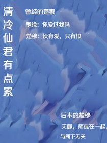 清冷仙君有点累——d951