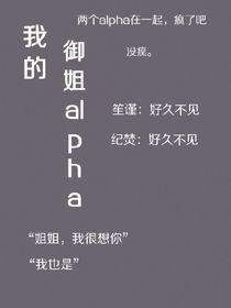 我的御姐alpha-d567