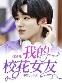 宋亚轩：我的校花女友