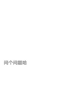問個問題撒
