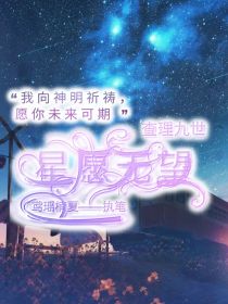 查理九世：星愿无望