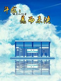 斗龙：悬而未决