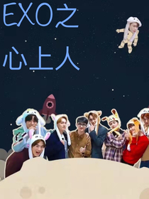 EXO心上人