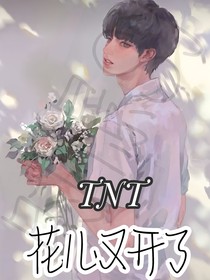 TNT：花儿又开了