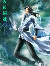 天道囚徒