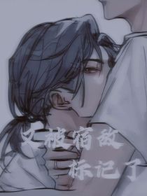 又被宿敌标记了