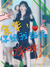 余华，你给我站住
