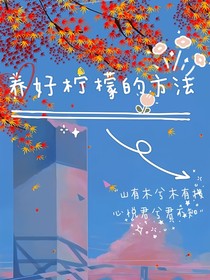 养好柠檬的方法