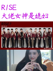 R1SE：大佬女神是媳婦