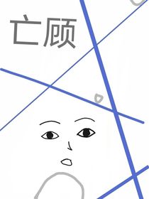 亡顧