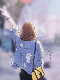 胆小的我喜欢勇敢的你