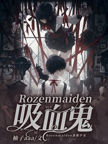 Rozenmaiden：吸血鬼